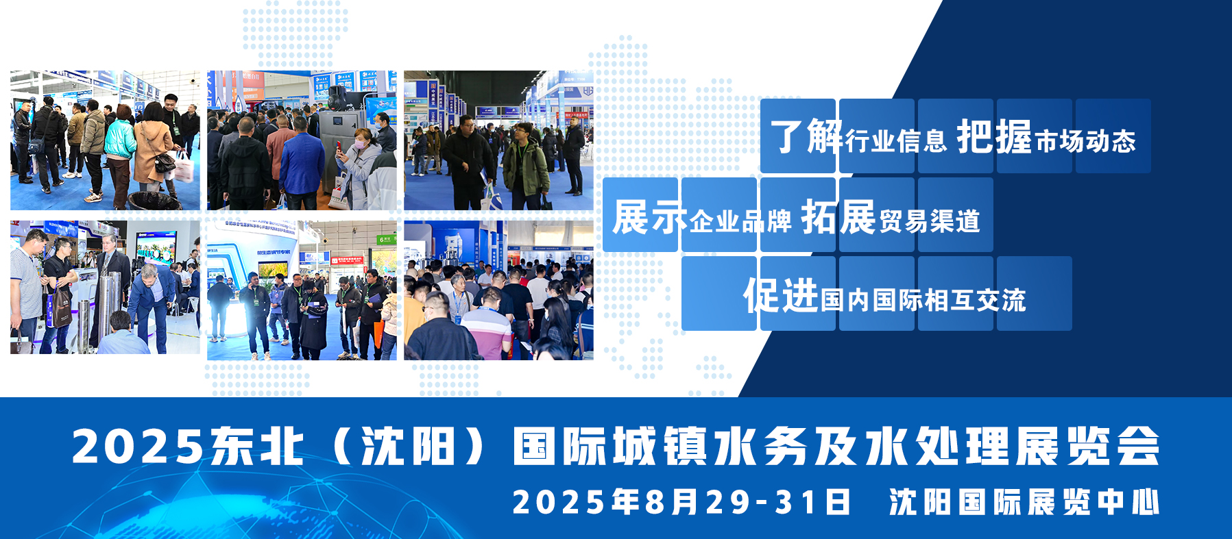 2025东北（沈阳）城镇水务及水处理展览会