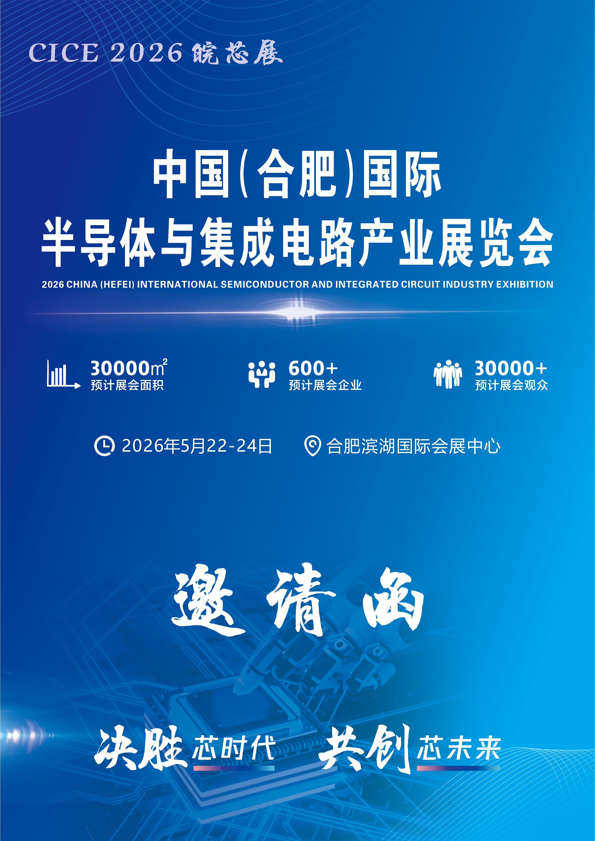 2026合肥半导体展会——向“芯”出发