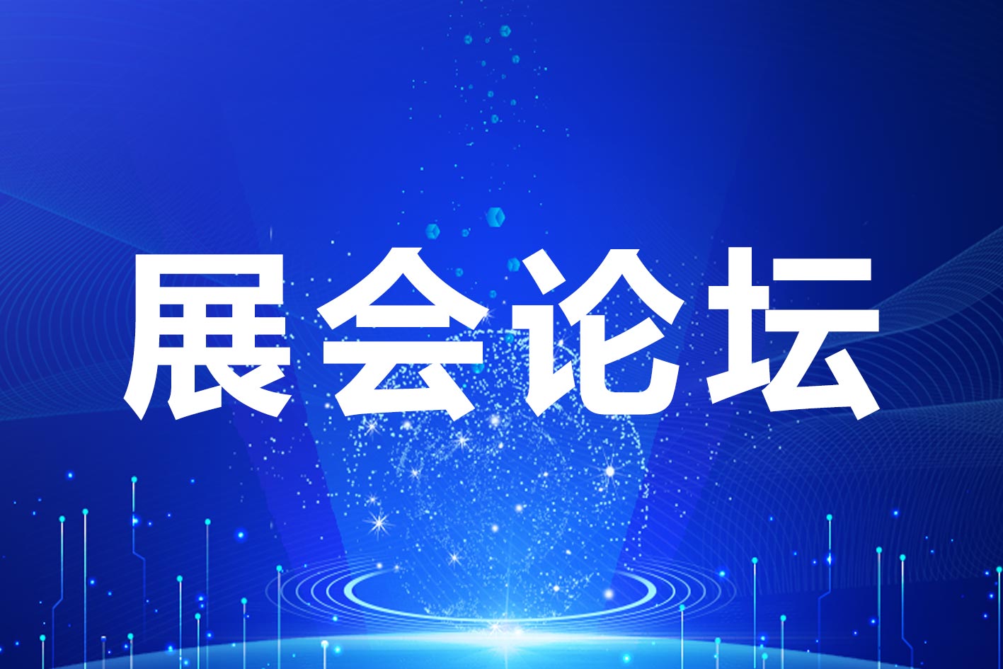 2026半导体材料及设备产业发展峰会