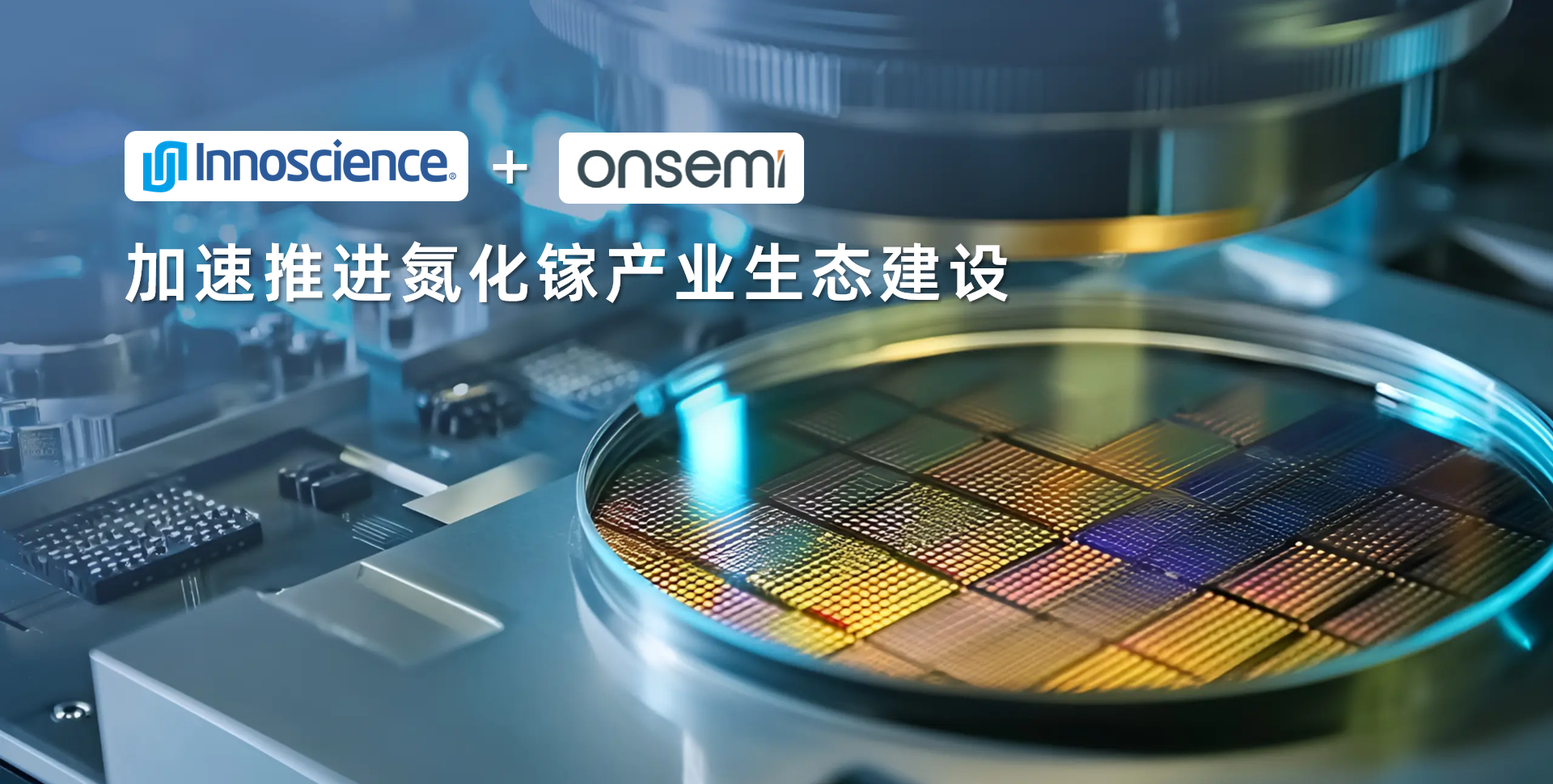 英诺赛科与安森美半导体达成共同加速推进氮化镓产业